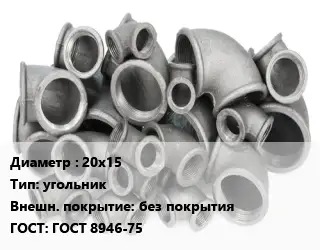 Отвод чугунный 20х15 угольник без покрытия ГОСТ 8946-75